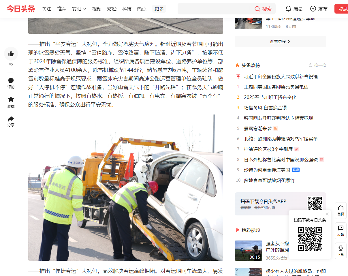 今日头条对安阳分公司春运保通工作进行了正面宣传报道.png